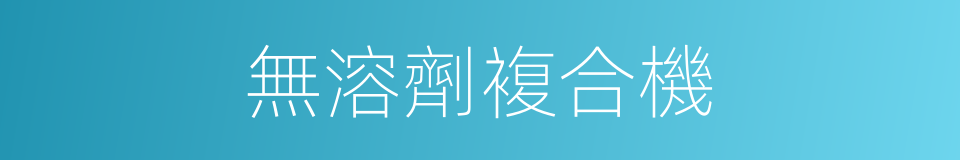 無溶劑複合機的同義詞