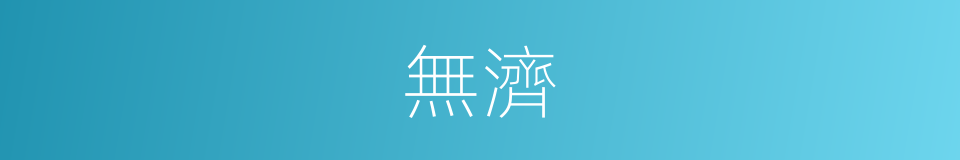 無濟的意思