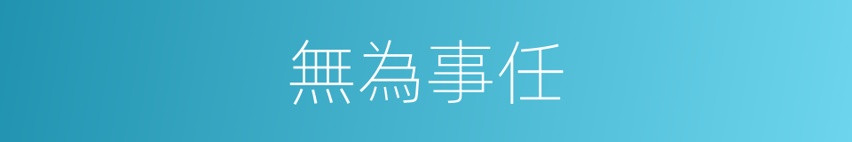 無為事任的同義詞