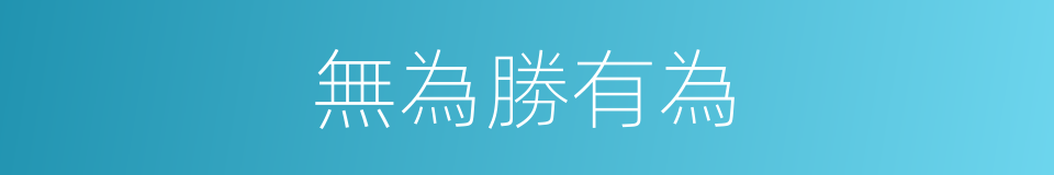 無為勝有為的同義詞