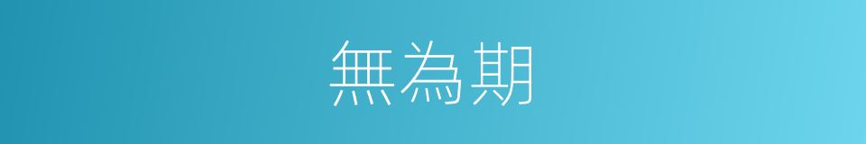 無為期的意思