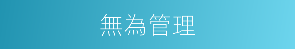 無為管理的同義詞