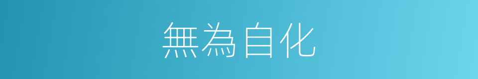 無為自化的意思