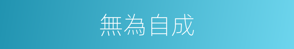 無為自成的意思