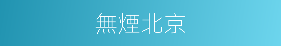 無煙北京的同義詞
