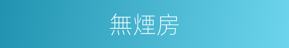 無煙房的同義詞