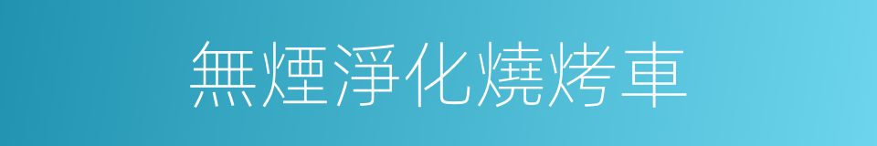 無煙淨化燒烤車的同義詞