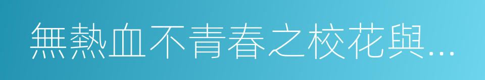 無熱血不青春之校花與古惑仔的同義詞