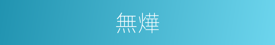 無燁的同義詞