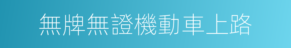 無牌無證機動車上路的同義詞