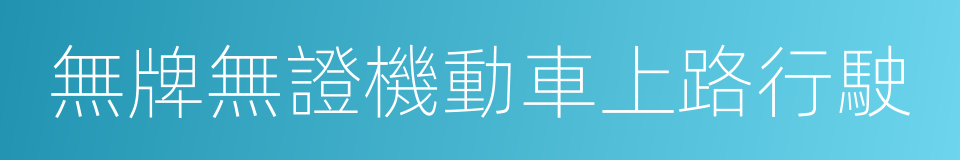 無牌無證機動車上路行駛的同義詞