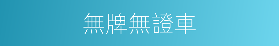 無牌無證車的同義詞