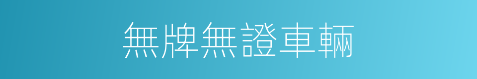 無牌無證車輛的同義詞