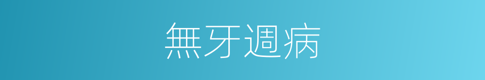 無牙週病的同義詞