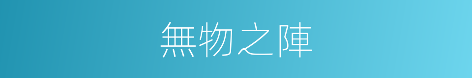 無物之陣的意思