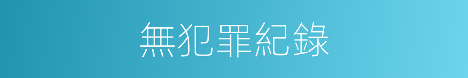 無犯罪紀錄的同義詞