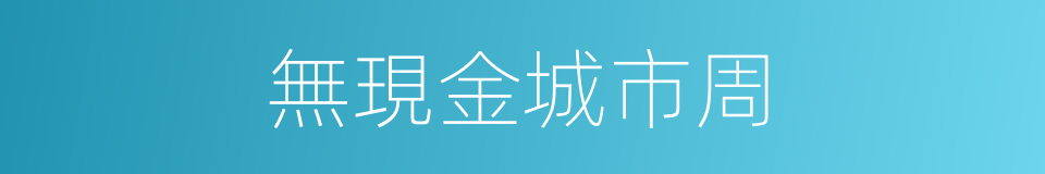 無現金城市周的同義詞