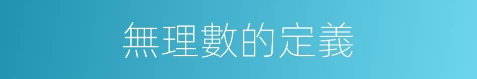 無理數的定義的同義詞