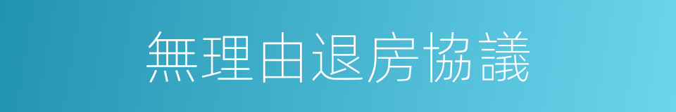 無理由退房協議的同義詞