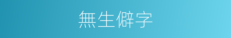 無生僻字的同義詞
