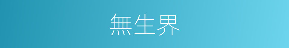 無生界的同義詞