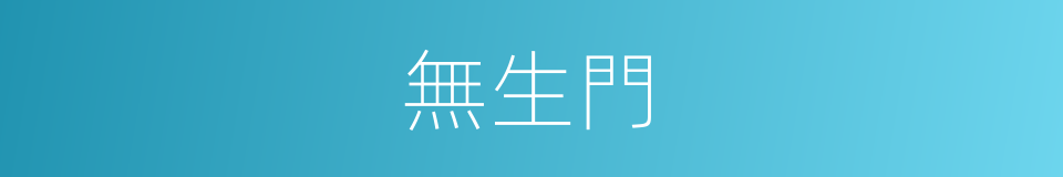 無生門的同義詞