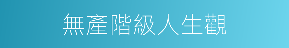 無產階級人生觀的意思