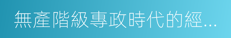 無產階級專政時代的經濟和政治的意思