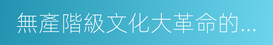 無產階級文化大革命的全面勝利萬歲的同義詞