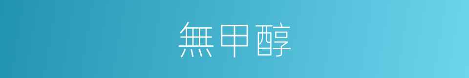 無甲醇的同義詞