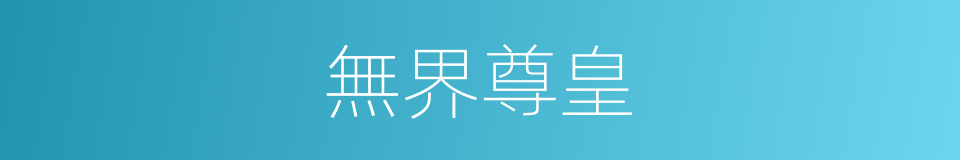 無界尊皇的同義詞