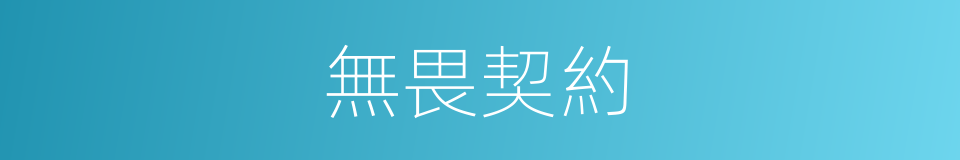 無畏契約的同義詞