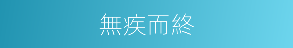 無疾而終的意思