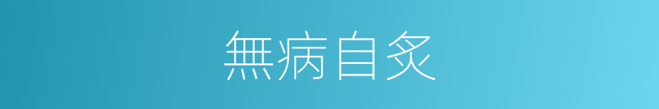 無病自炙的同義詞