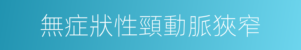 無症狀性頸動脈狹窄的同義詞