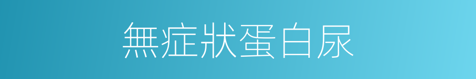 無症狀蛋白尿的同義詞