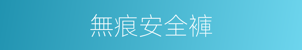 無痕安全褲的同義詞