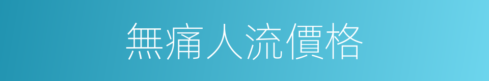 無痛人流價格的同義詞