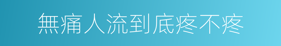 無痛人流到底疼不疼的同義詞