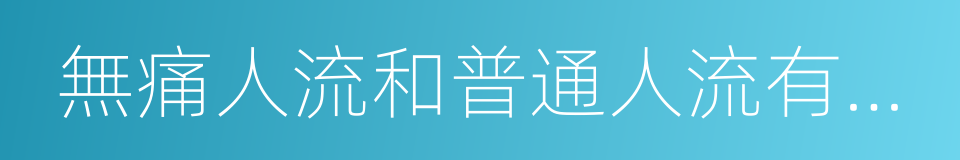 無痛人流和普通人流有什麼區別的同義詞