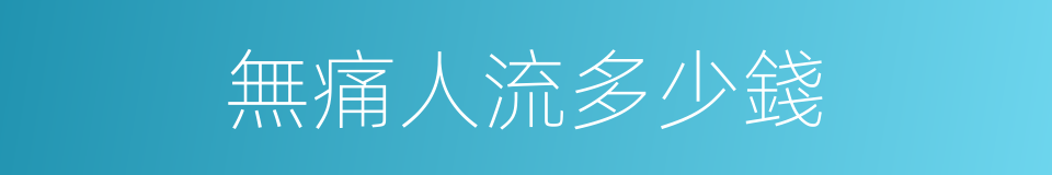 無痛人流多少錢的同義詞