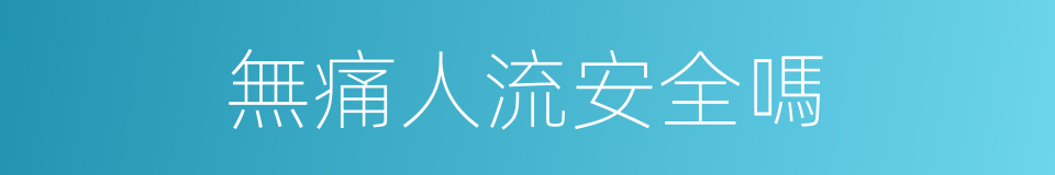 無痛人流安全嗎的同義詞