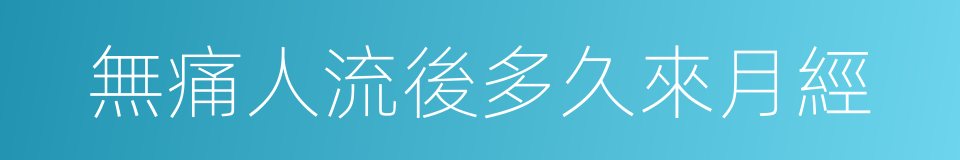 無痛人流後多久來月經的同義詞