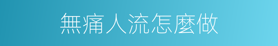 無痛人流怎麼做的同義詞