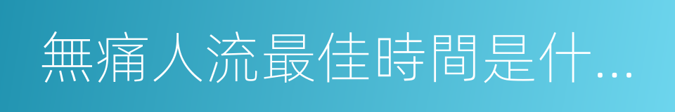 無痛人流最佳時間是什麼時候的同義詞