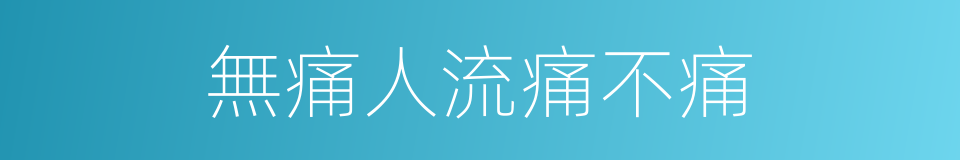 無痛人流痛不痛的同義詞