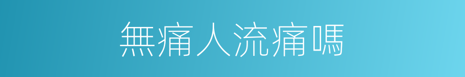 無痛人流痛嗎的同義詞