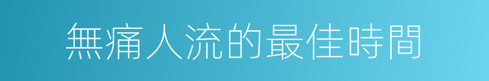 無痛人流的最佳時間的同義詞