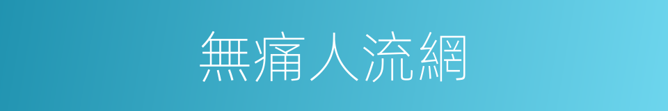 無痛人流網的同義詞