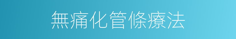 無痛化管條療法的同義詞